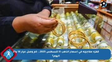 قفزة مفاجئة في أسعار الذهب 8 أغسطس 2025.. كم وصل عيار 18 و21 اليوم؟